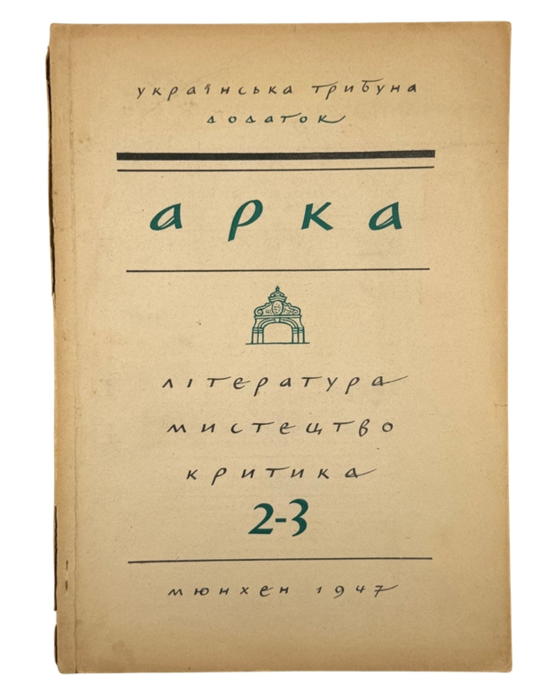 Арка: місячник літератури, мистецтва, критики. Ч. 2–3. Мюнхен, серпень–вересень 1947 — обкладинка