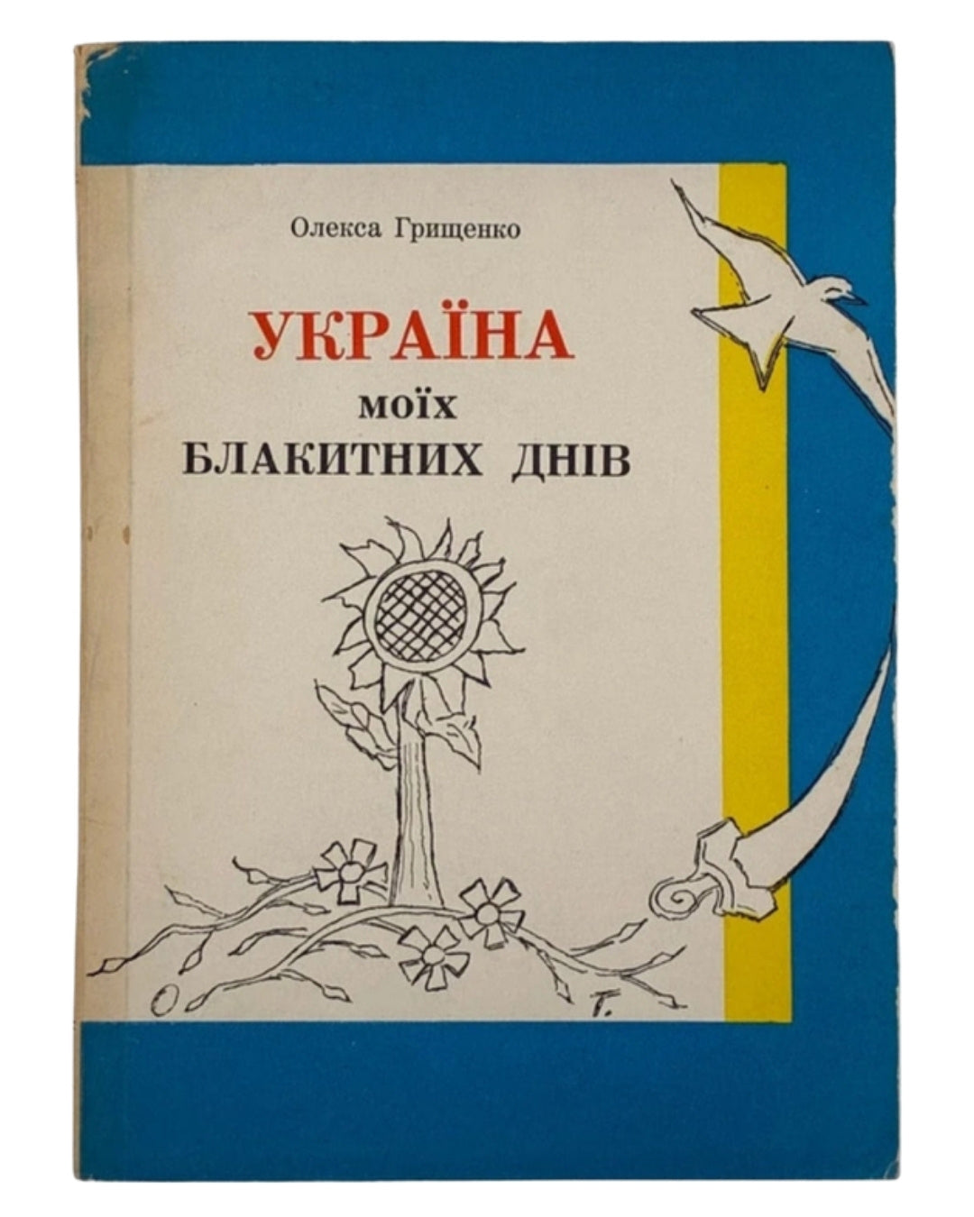 Грищенко Олекса. Україна моїх блакитних днів. Мюнхен, 1958 — обкладинка