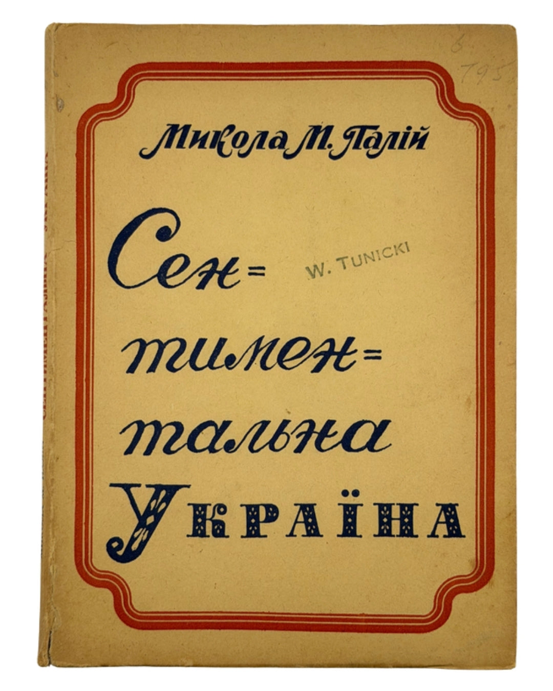 Палій Микола. Сентиментальна Україна: нариси, гумор і сатира. Буенос-Айрес, 1974 — обкладинка