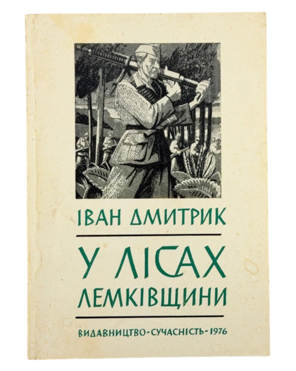 Дмитрик Іван. У лісах Лемківщини: спомини вояка УПА. [Мюнхен], 1982 — обкладинка