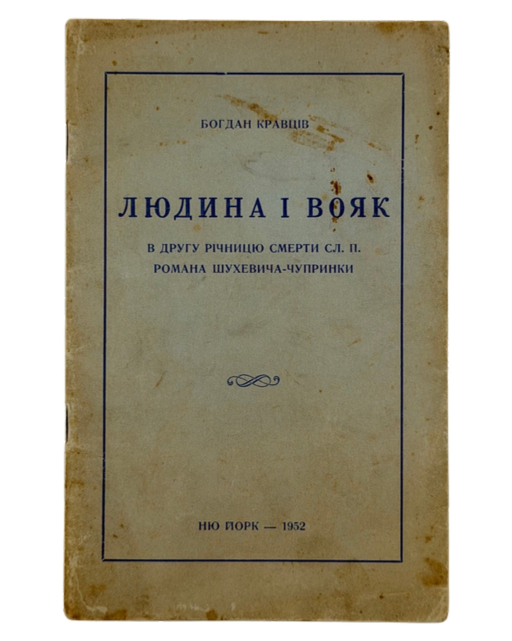 Кравців Богдан. Людина і вояк: в другу річницю смерти сл. п. Романа Шухевича-Чупринки. Нью-Йорк, 1952 — обкладинка
