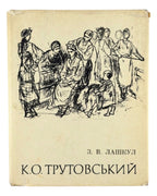Лашкул З. В. К. О. Трутовський. Київ, 1974 — обкладинка