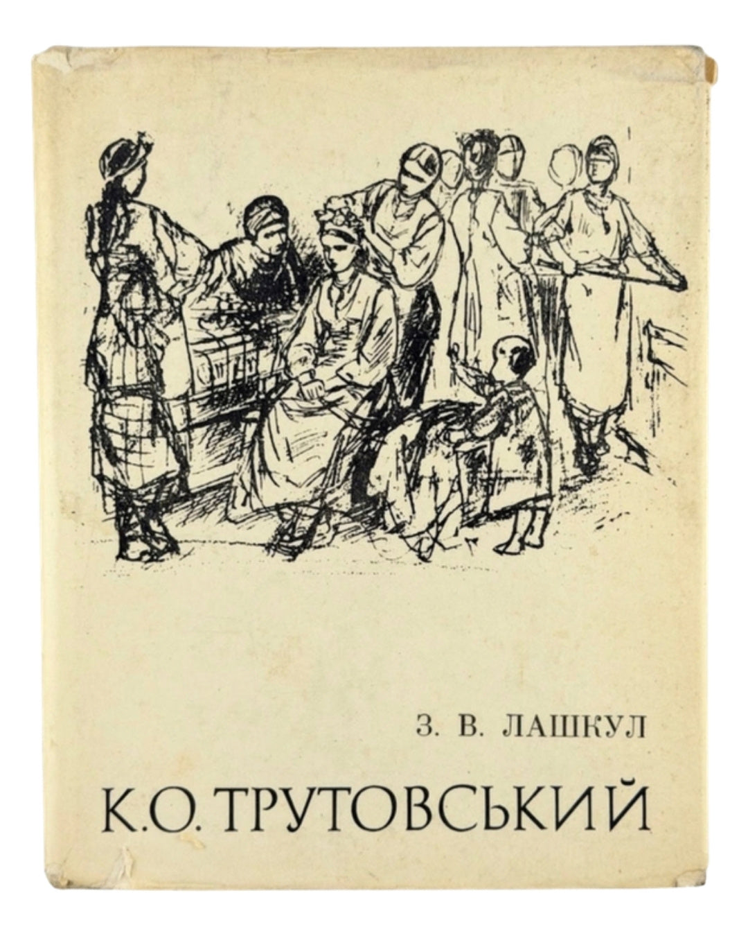 Лашкул З. В. К. О. Трутовський. Київ, 1974 — обкладинка