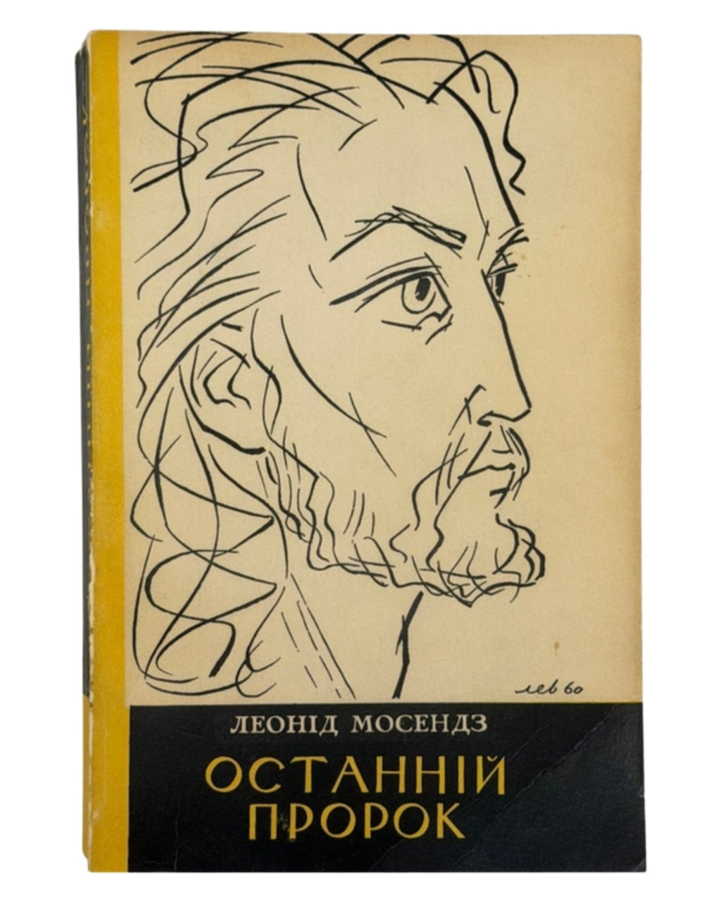 Мосендз Леонід. Останній пророк. Торонто, 1960 — обкладинка