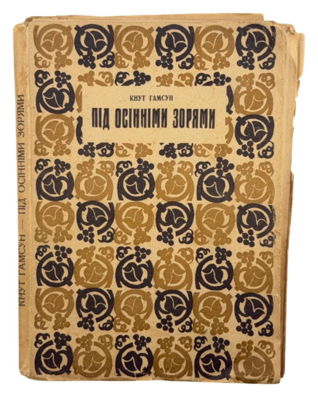 Гамсун Кнут. Під осінніми зорями. Львів, 1937 — обкладинка