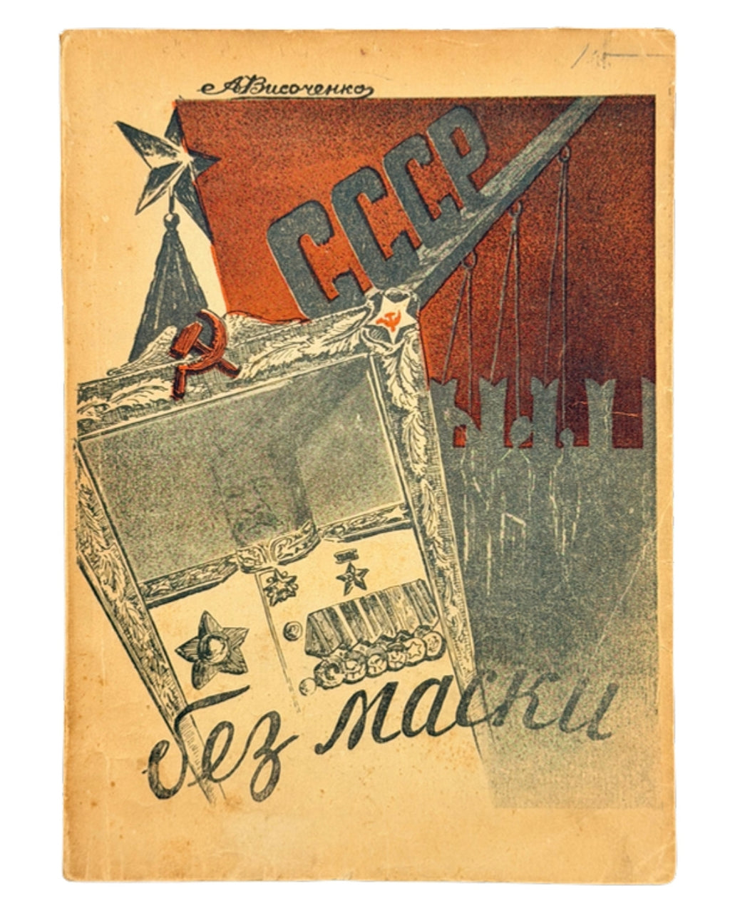 Височенко А. СССР без маски. Буенос-Айрес, 1951 — обкладинка