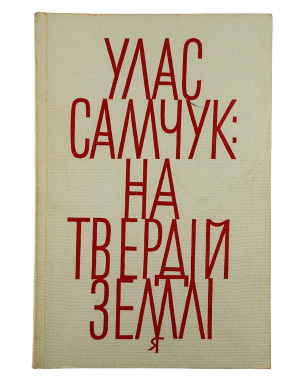 Самчук Улас. На твердій землі: роман. Торонто, 1967 — обкладинка
