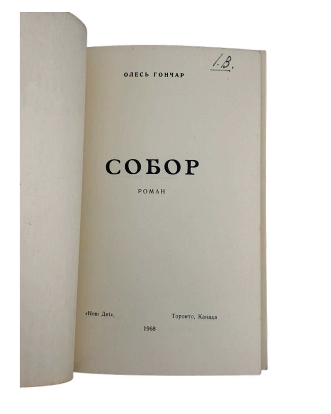 Гончар Собор