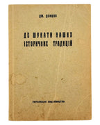 Донцов Дмитро. Де шукати наших історичних традицій. Львів, 1941 — обкладинка
