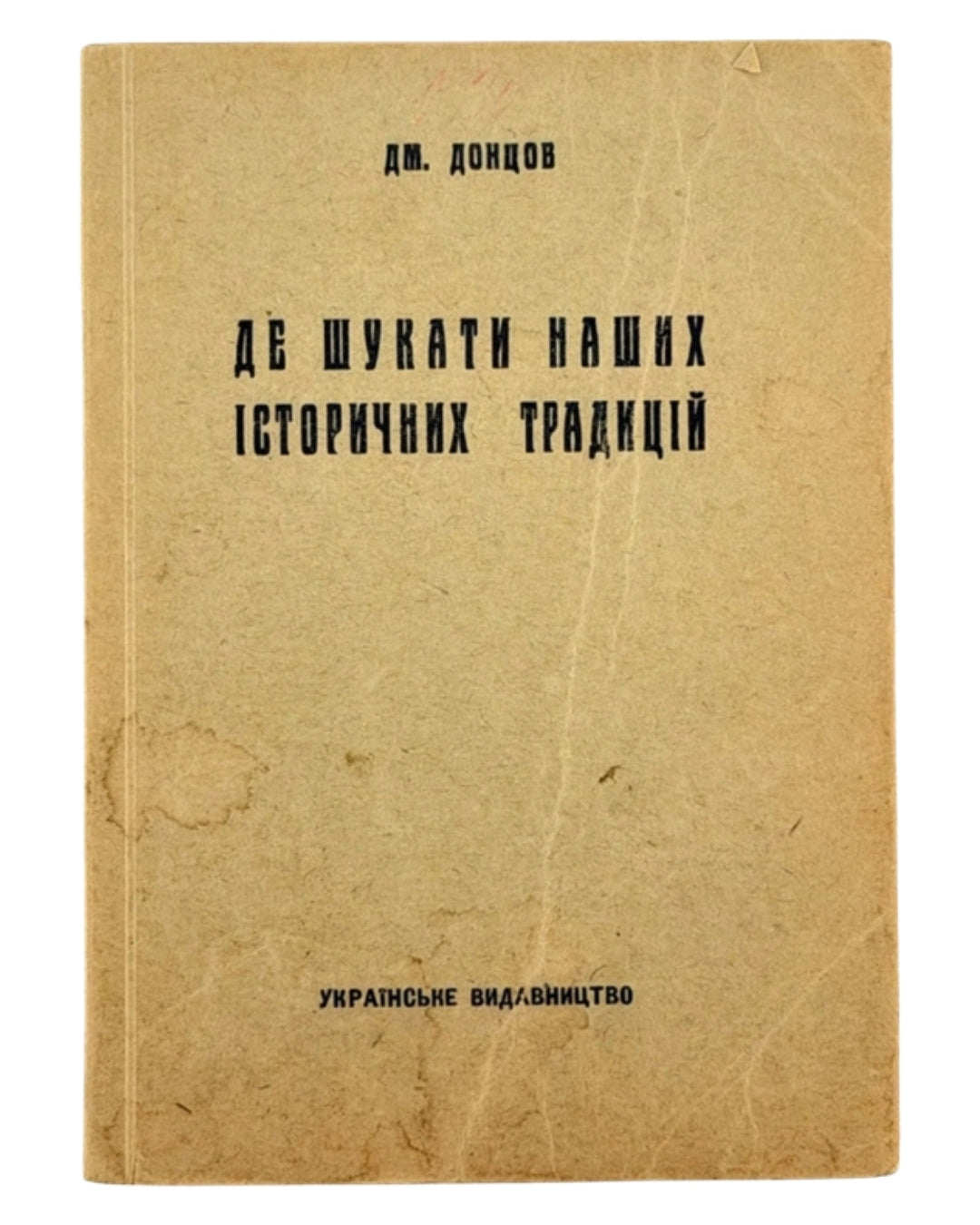 Донцов Дмитро. Де шукати наших історичних традицій. Львів, 1941 — обкладинка
