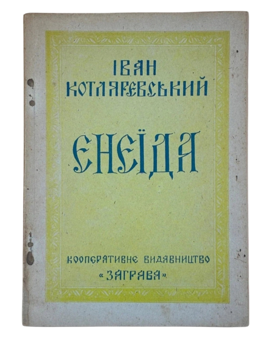 Котляревський Іван. Енеїда на українську мову перелицьована. [Б. м.], 1946 — обкладинка