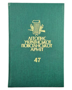 Літопис УПА. Т. 47: Підпільна Пошта України. Торонто; Львів, 2009 — обкладинка