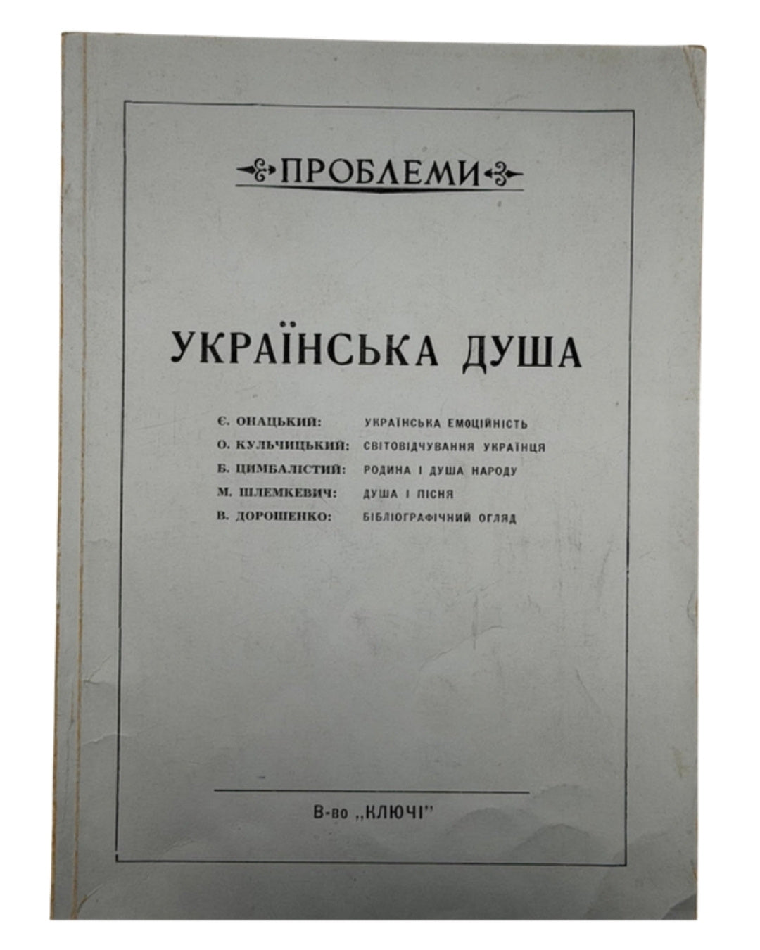 Шлемкевич Микола (ред.). Українська душа: збірник. Нью-Йорк; Торонто, 1956 — обкладинка