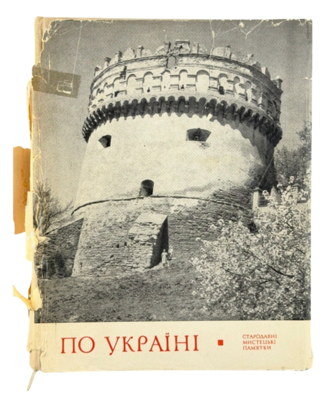 Логвин Григорій. По Україні: стародавні мистецькі пам’ятки. Київ, 1968 — обкладинка
