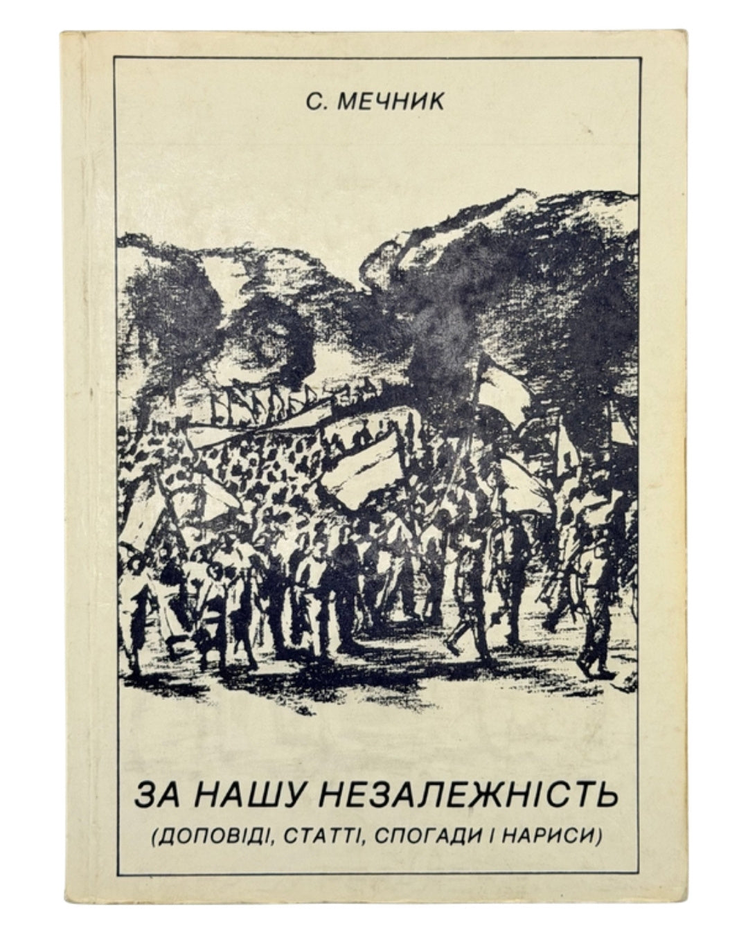 Мечник Степан. За нашу незалежність: доповіді, статті, спогади і нариси. Мюнхен, 1990 — обкладинка
