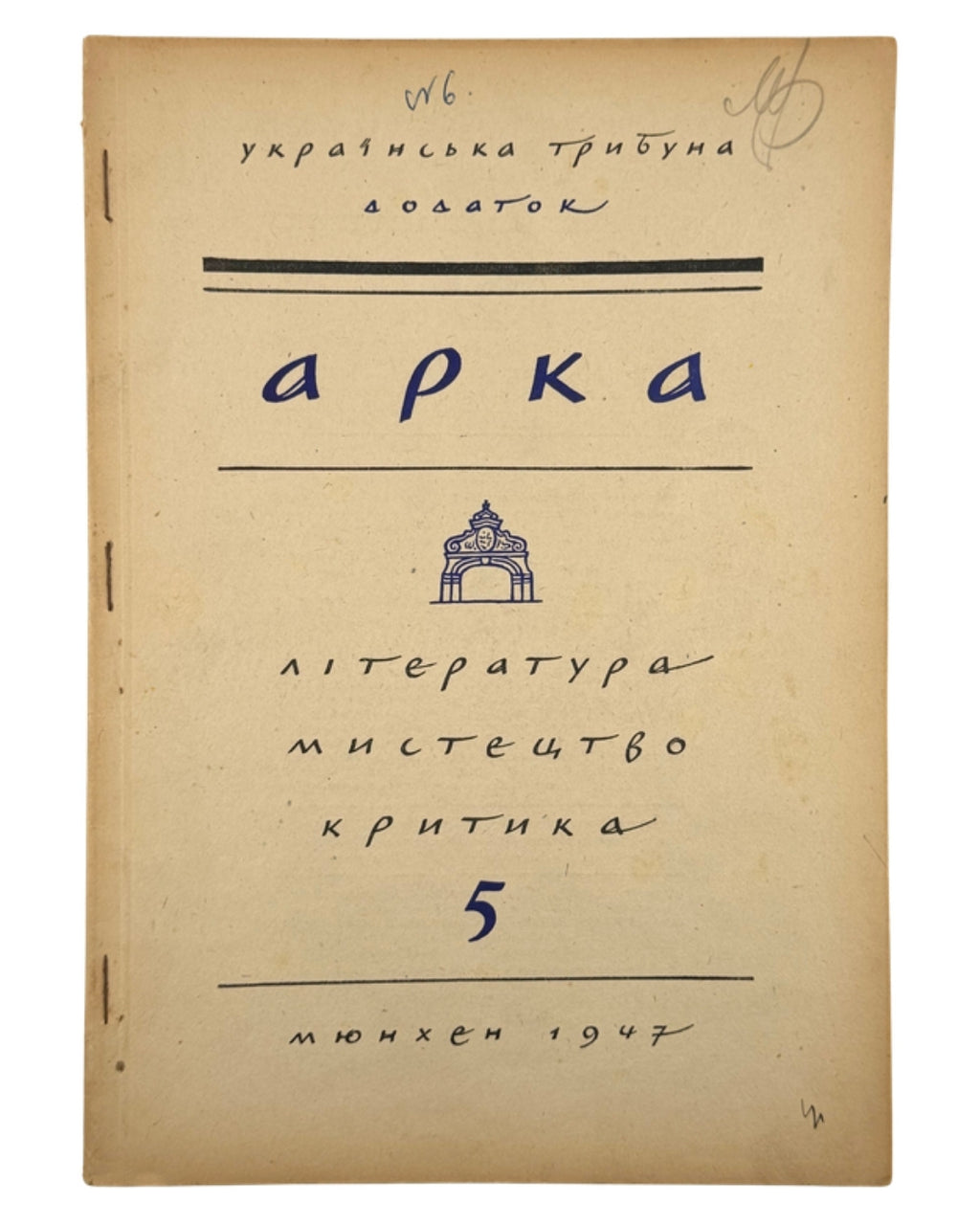 Арка: місячник літератури, мистецтва, критики. Ч. 5. Мюнхен, листопад 1947 — обкладинка