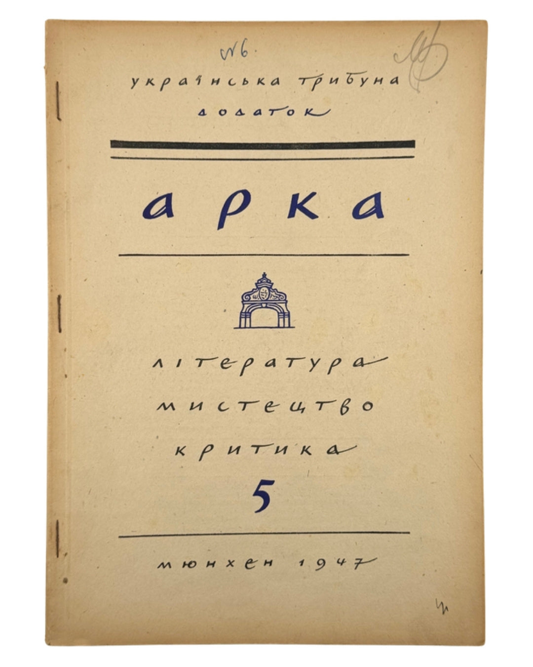 Арка: місячник літератури, мистецтва, критики. Ч. 5. Мюнхен, листопад 1947 — обкладинка