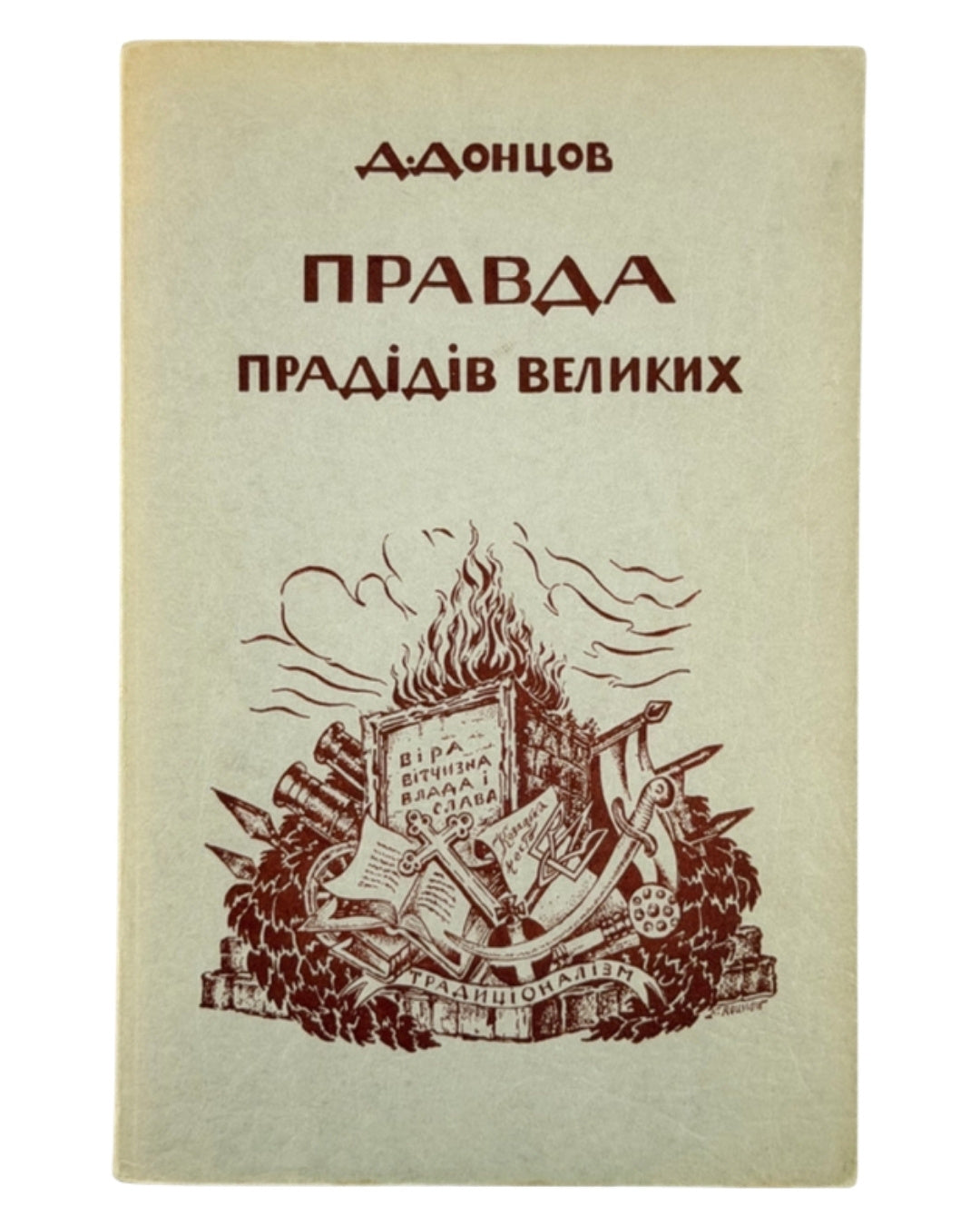 Донцов Дмитро. Правда прадідів великих. Філадельфія, 1952 — обкладинка