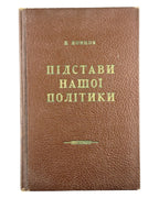Донцов Дмитро. Підстави нашої політики. Нью-Йорк, 1957 — обкладинка