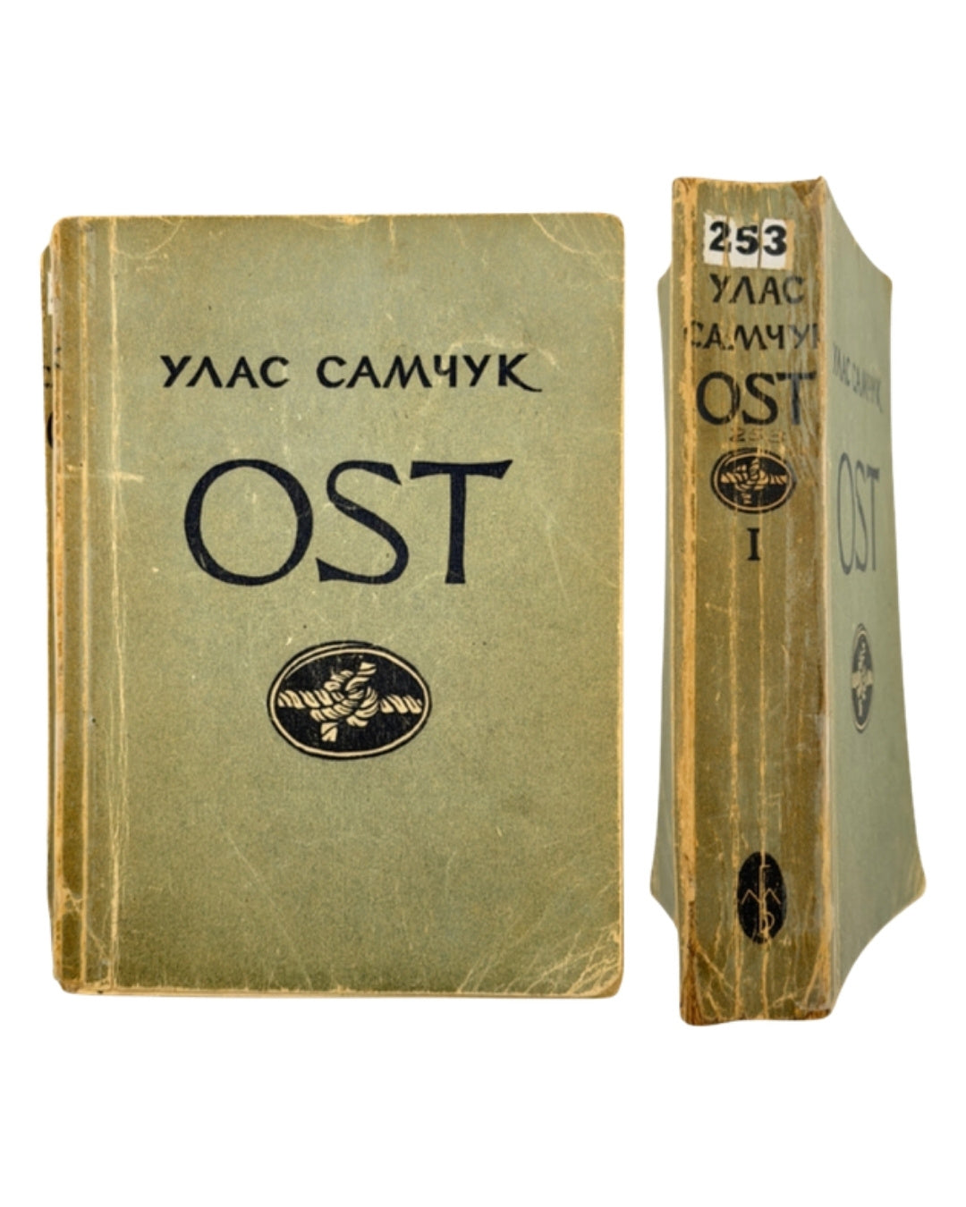 Самчук Улас. OST: роман у 3 томах. Т. 1: Морозів хутір. Реґенсбурґ, 1948 — з дарчим написом — обкладинка