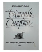Галан Володимир. Батерія смерти. Джерзі-Ситі, 1968 — обкладинка