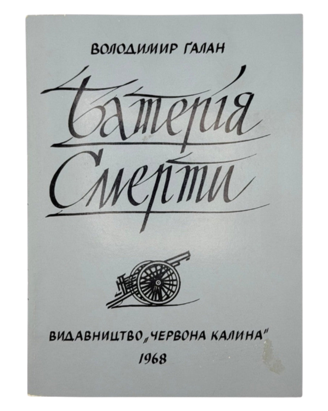 Галан Володимир. Батерія смерти. Джерзі-Ситі, 1968 — обкладинка