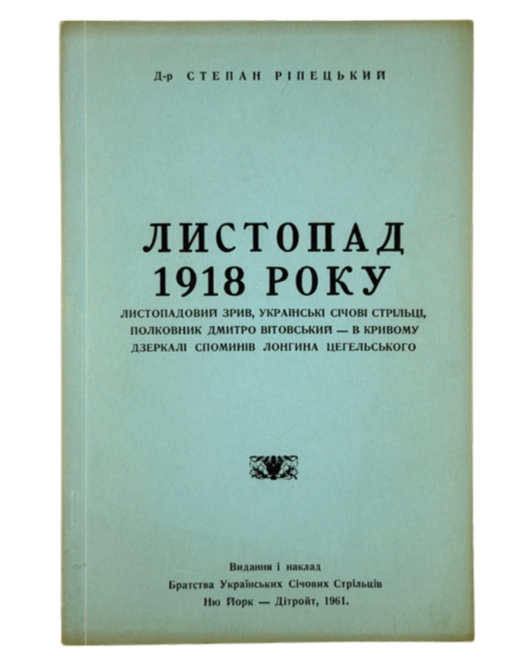 Ріпецький Степан. Листопад 1918 року. Нью-Йорк; Детройт, 1961 — обкладинка