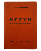 Збаразький Семен. Крути: у 40-річчя Великого Чину. Мюнхен; Нью-Йорк, 1958 — обкладинка