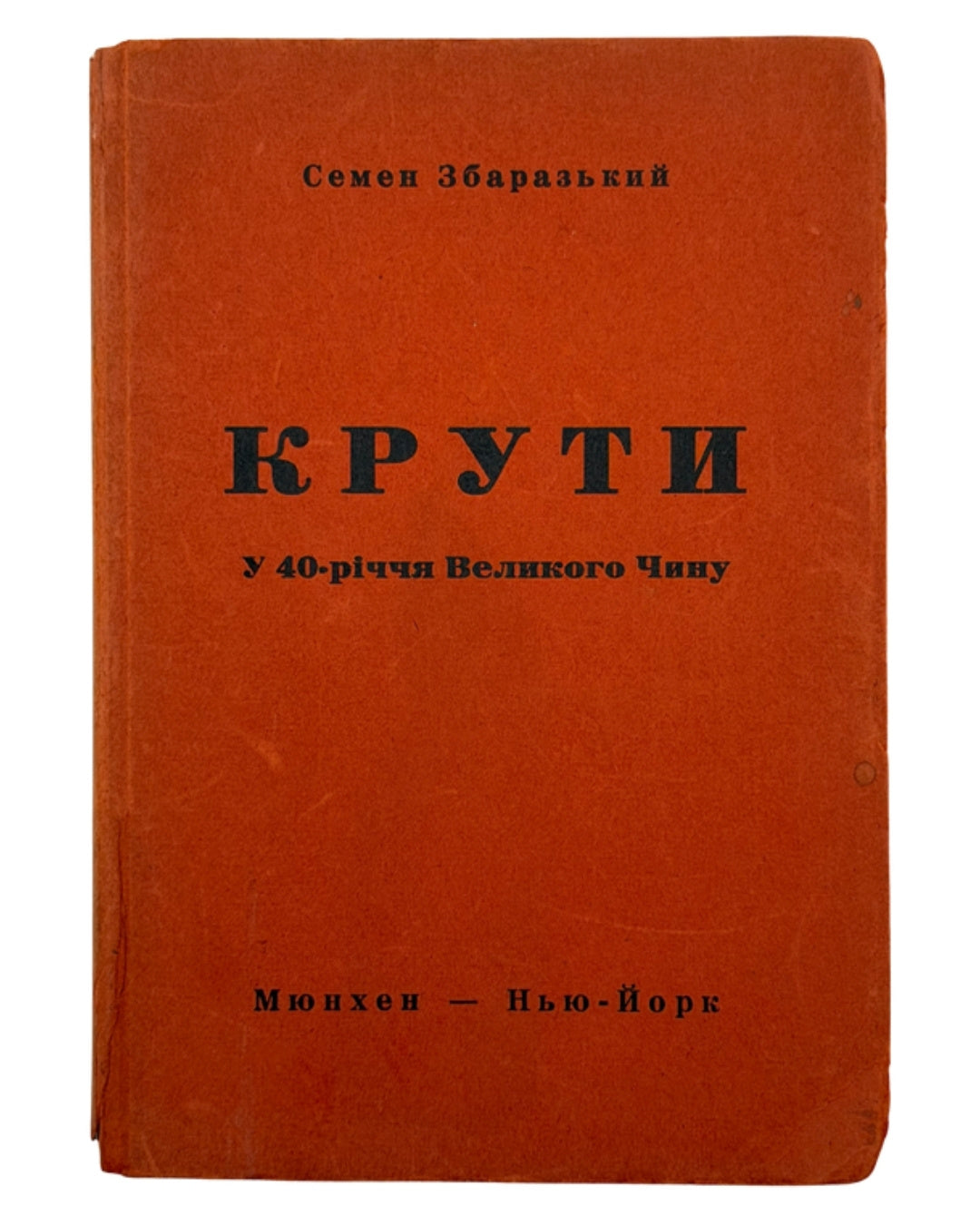 Збаразький Семен. Крути: у 40-річчя Великого Чину. Мюнхен; Нью-Йорк, 1958 — обкладинка