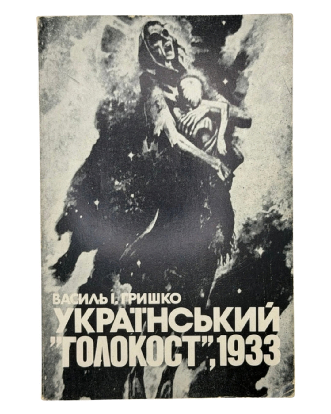 Гришко Василь. Український «голокост», 1933. Нью-Йорк; Торонто, 1978 — обкладинка