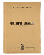 Яновський Юрій. Чотири шаблі: роман. [Новий Ульм], 1954 — обкладинка