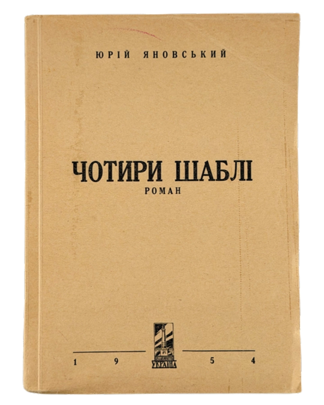 Яновський Юрій. Чотири шаблі: роман. [Новий Ульм], 1954 — обкладинка
