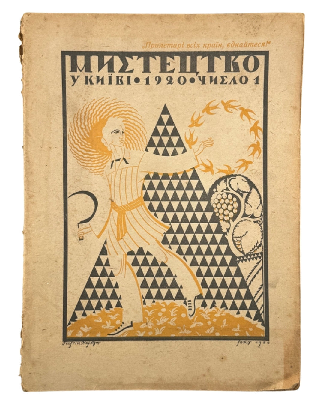Мистецтво. Ч. 1. Київ, квітень 1920 — обкладинка