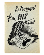 Донцов Дмитро. Рік 1918, Київ. Торонто, 1954 — обкладинка