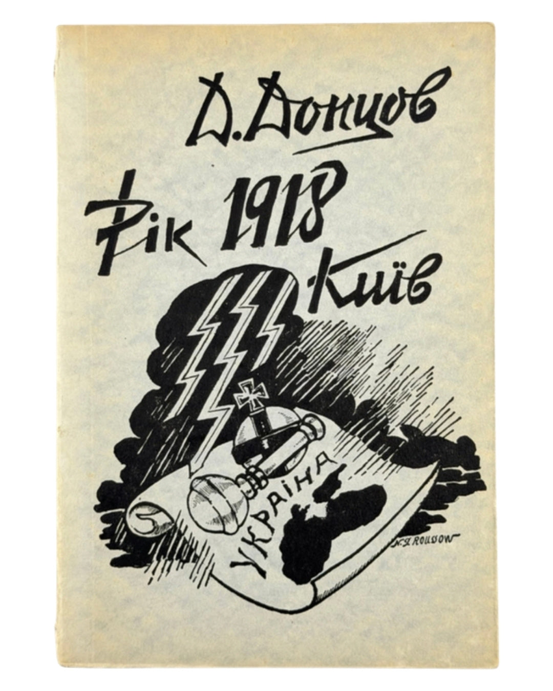 Донцов Дмитро. Рік 1918, Київ. Торонто, 1954 — обкладинка