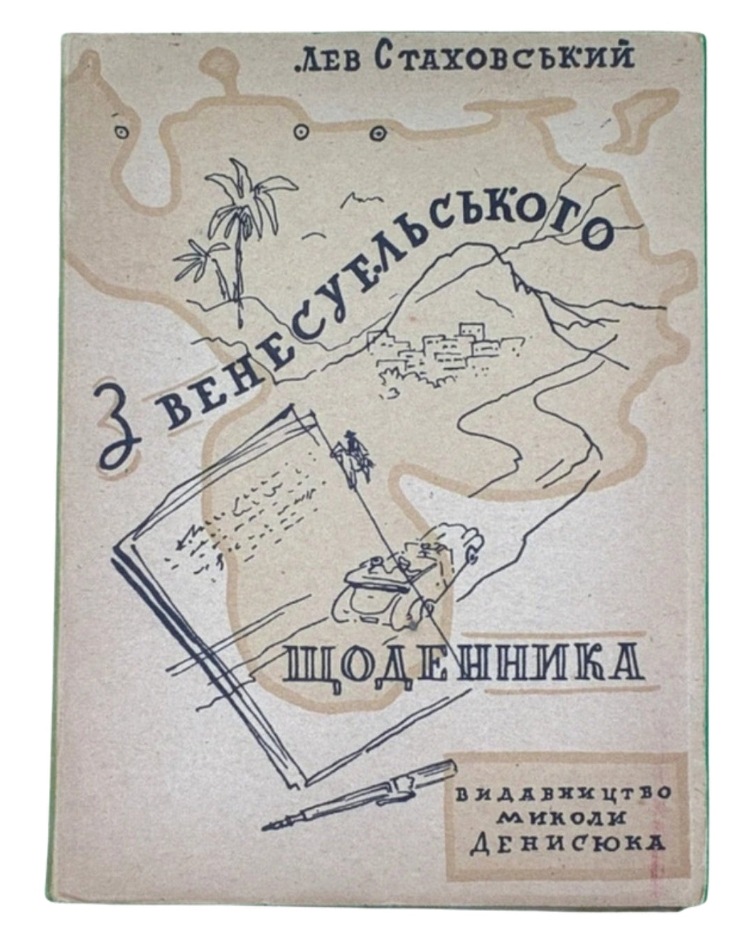 Стаховський Лев. З венесуельського щоденника. Буенос-Айрес, 1953 — обкладинка