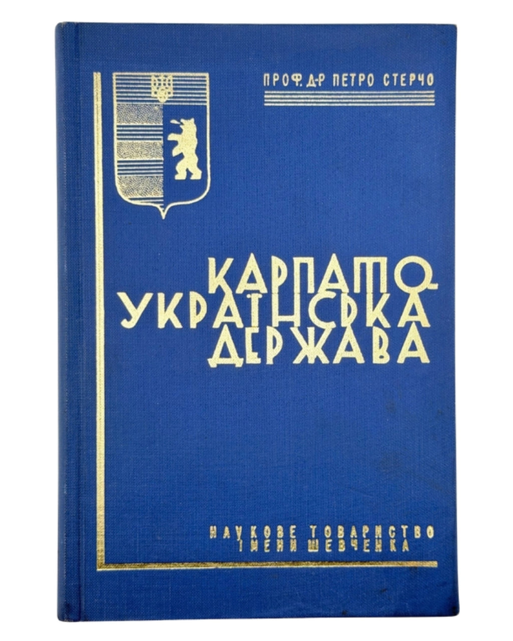 Стерчо Петро. Карпато-Українська держава. Торонто, 1965 — обкладинка