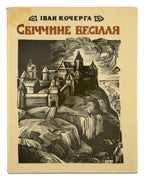 Кочерга Іван. Свіччине весілля / гравюри на лінолеумі Георгія Якутовича. Київ, 1971 — обкладинка