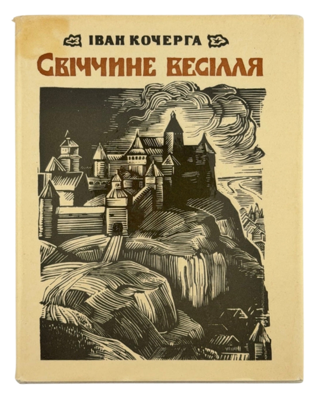 Кочерга Іван. Свіччине весілля / гравюри на лінолеумі Георгія Якутовича. Київ, 1971 — обкладинка