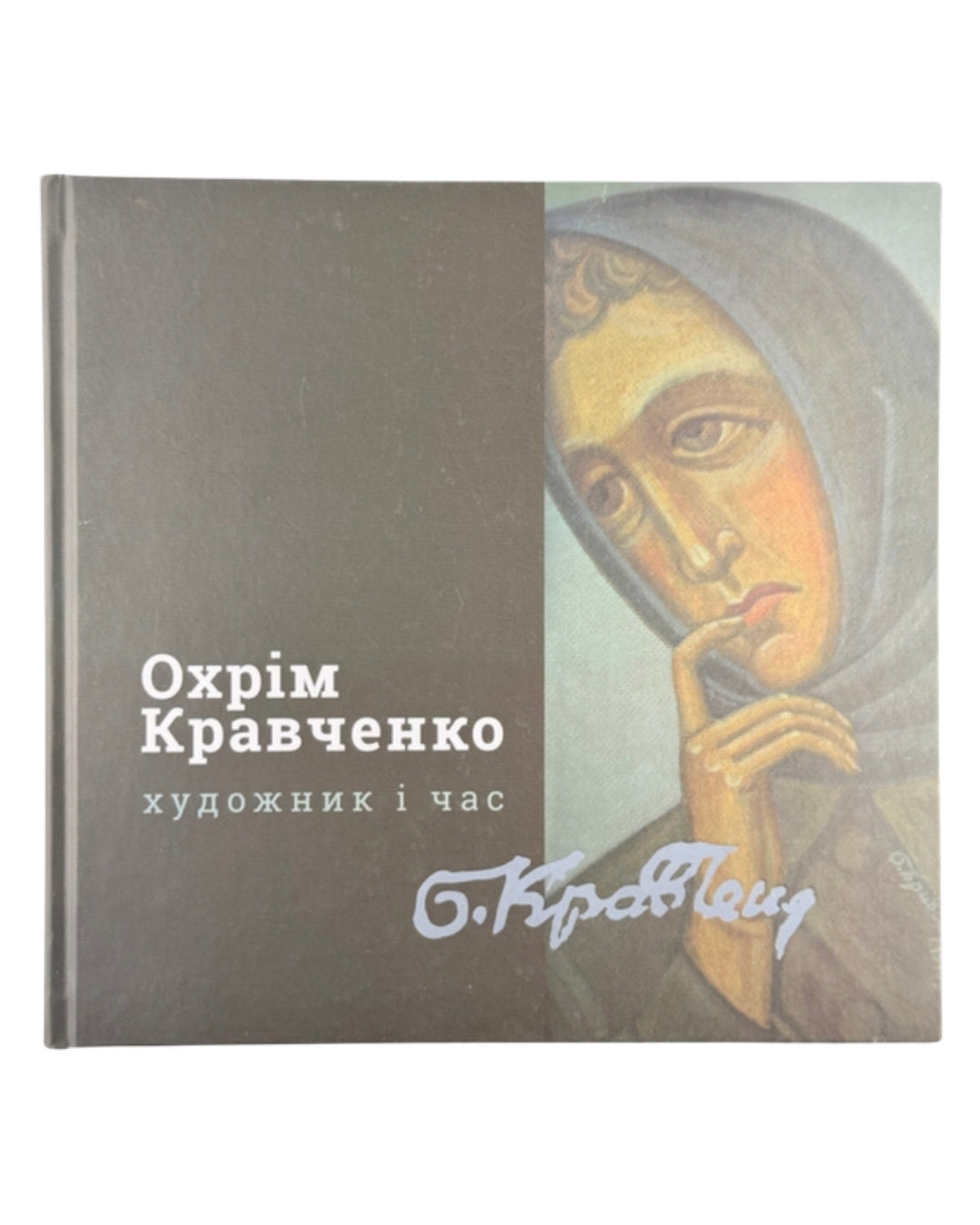 Кравченко Ярослав. Школа Михайла Бойчука. Охрім Кравченко — художник і час. Київ, 2019 — обкладинка