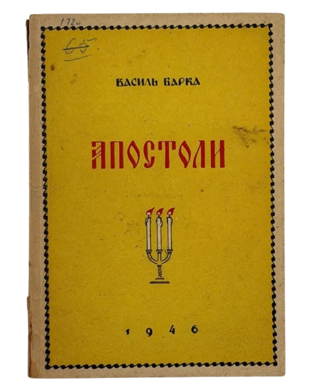 Барка Василь. Апостоли. Авґсбурґ, 1946 — обкладинка