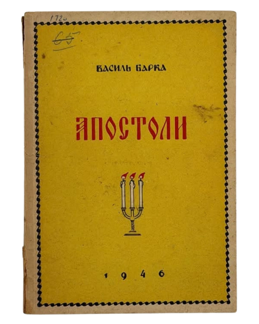 Барка Василь. Апостоли. Авґсбурґ, 1946 — обкладинка