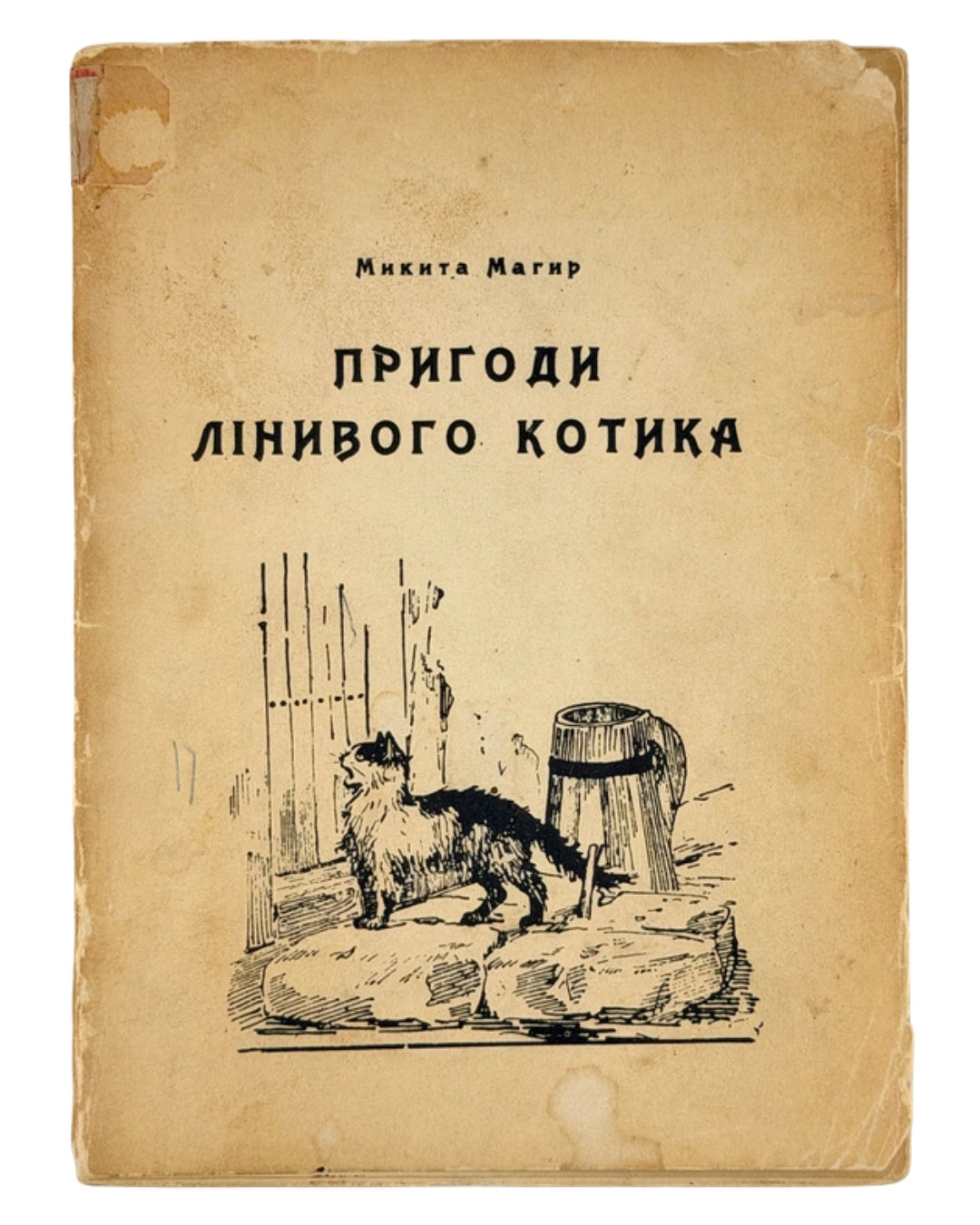 Магир Микита. Пригоди лінивого котика. Нью-Йорк, 1957 — обкладинка