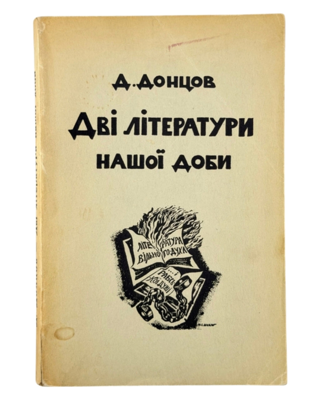 Донцов Дмитро. Дві літератури нашої доби. Торонто, 1958 — обкладинка
