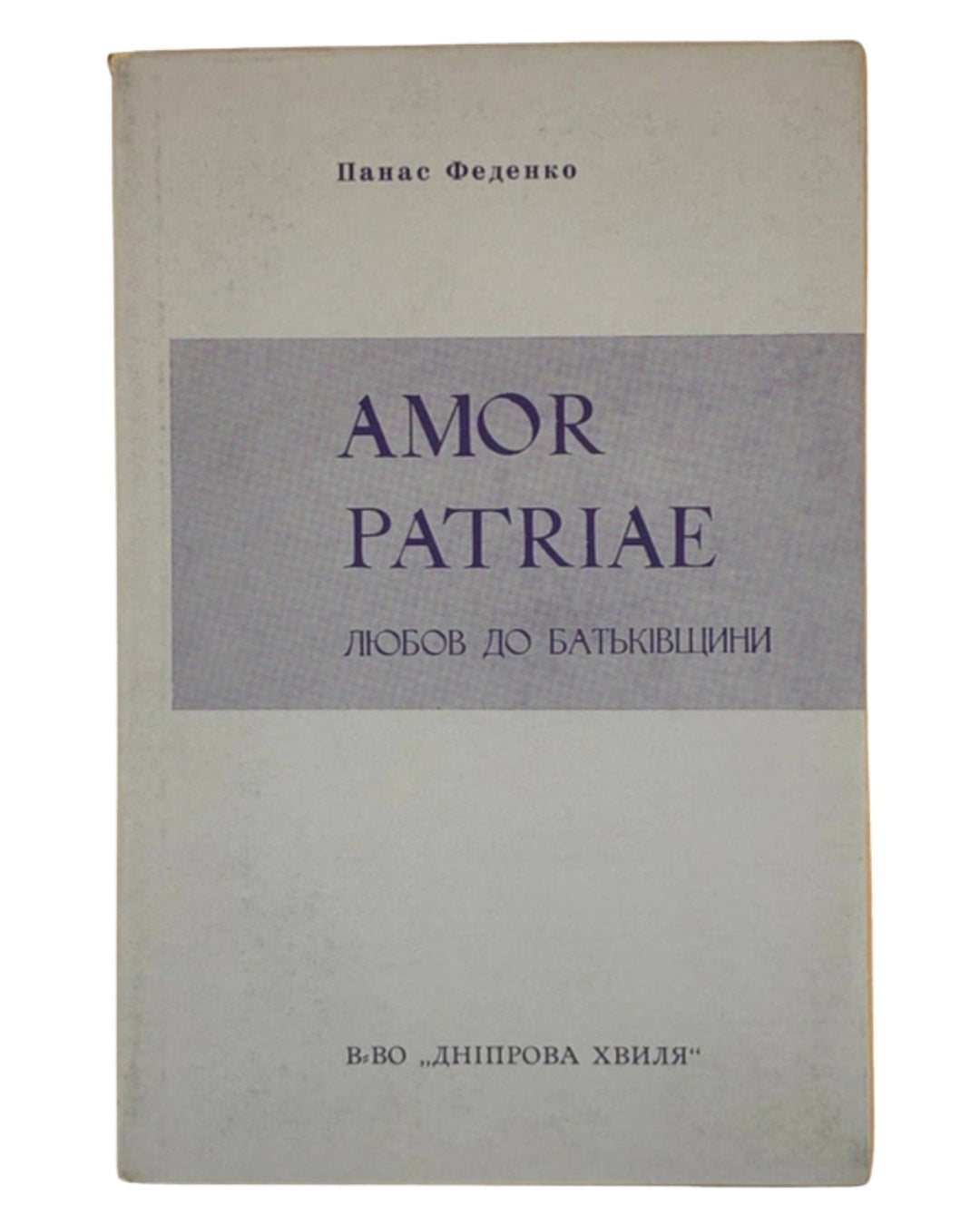 Феденко Панас. Amor Patriae: історична повість. Мюнхен, 1962 — обкладинка