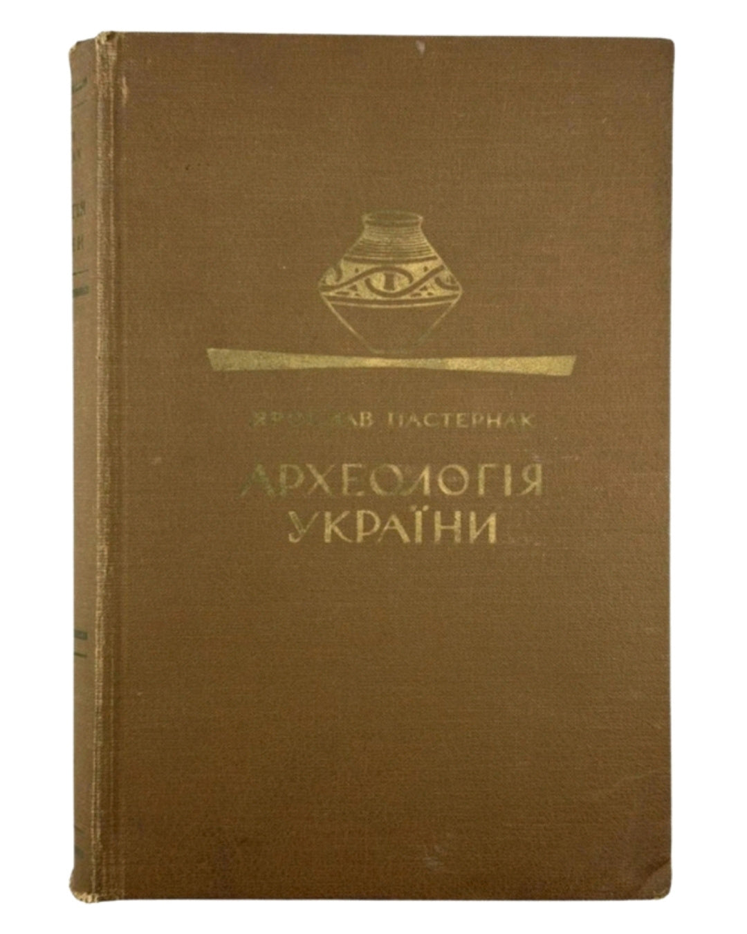 Пастернак Ярослав. Археологія України. Торонто, 1961 — обкладинка