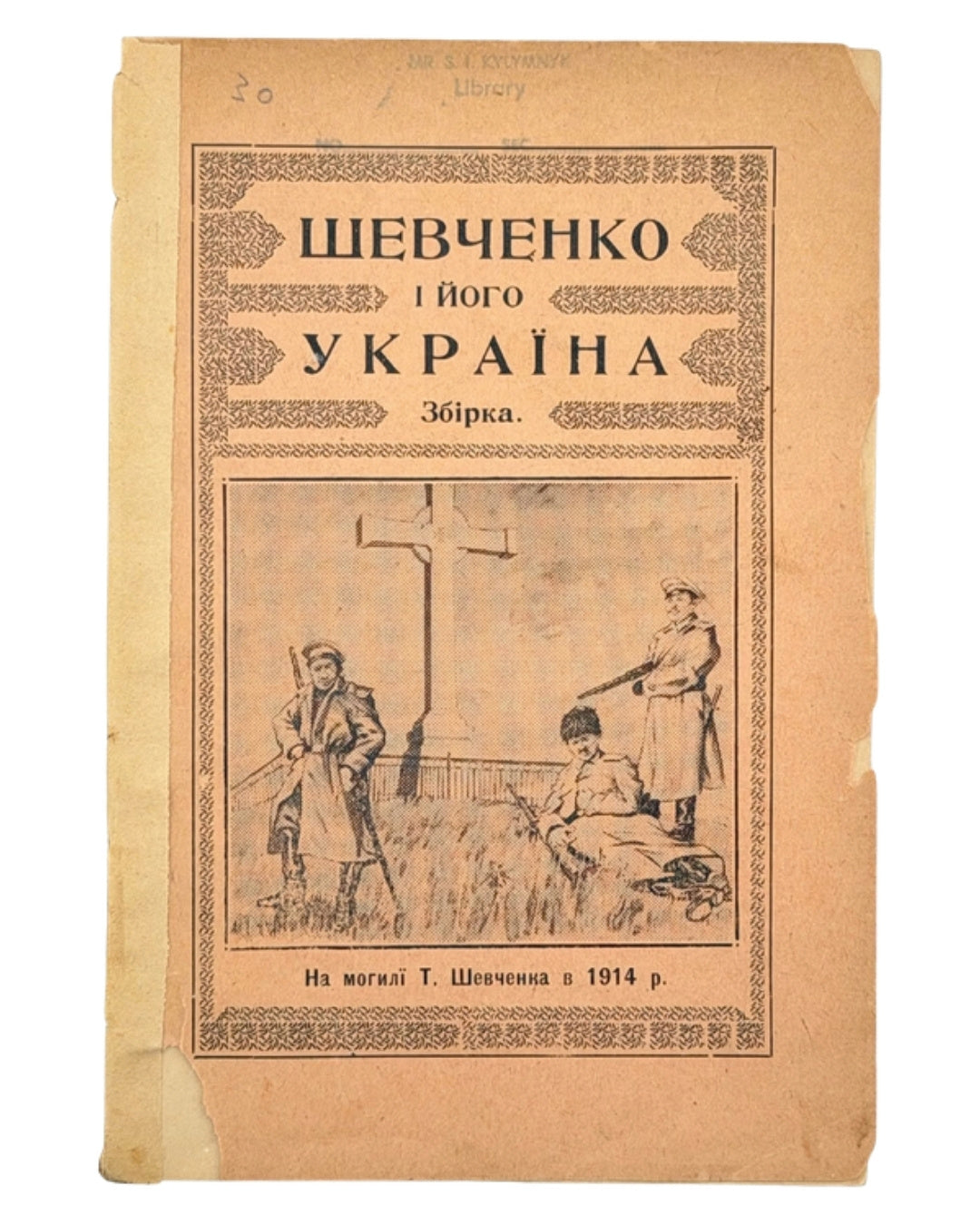 Шевченко і його Україна: збірка. Джерзі Ситі, 1916 — обкладинка