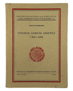 Крупницький Борис. Гетьман Данило Апостол і його доба. Авґсбурґ, 1948 — обкладинка