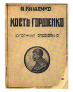 Кащенко Адріан. Кость Гордієнко: історичне оповідання. [Вінніпеґ], 1948 — обкладинка
