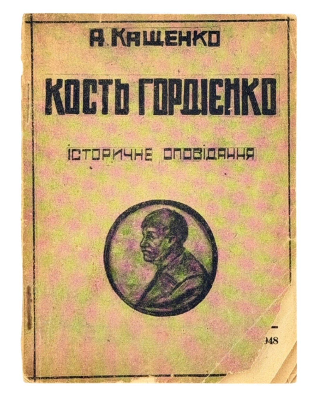 Кащенко Адріан. Кость Гордієнко: історичне оповідання. [Вінніпеґ], 1948 — обкладинка